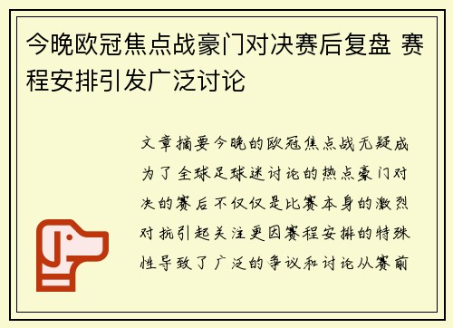今晚欧冠焦点战豪门对决赛后复盘 赛程安排引发广泛讨论