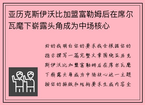 亚历克斯伊沃比加盟富勒姆后在席尔瓦麾下崭露头角成为中场核心