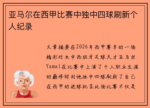 亚马尔在西甲比赛中独中四球刷新个人纪录