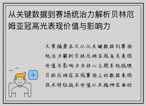 从关键数据到赛场统治力解析贝林厄姆亚冠高光表现价值与影响力