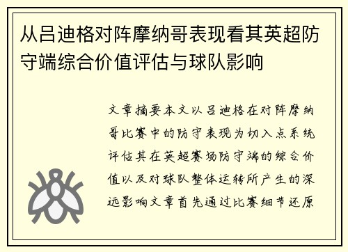 从吕迪格对阵摩纳哥表现看其英超防守端综合价值评估与球队影响