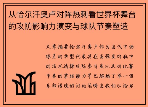 从恰尔汗奥卢对阵热刺看世界杯舞台的攻防影响力演变与球队节奏塑造