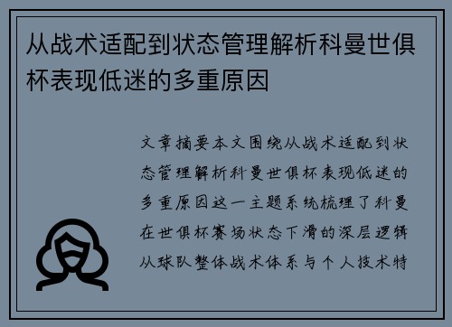 从战术适配到状态管理解析科曼世俱杯表现低迷的多重原因