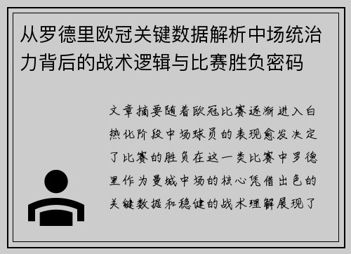 从罗德里欧冠关键数据解析中场统治力背后的战术逻辑与比赛胜负密码