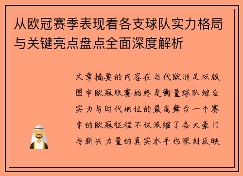从欧冠赛季表现看各支球队实力格局与关键亮点盘点全面深度解析