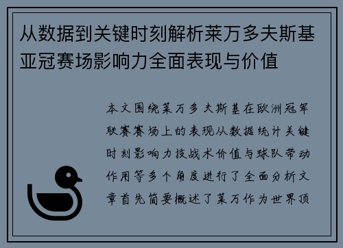 从数据到关键时刻解析莱万多夫斯基亚冠赛场影响力全面表现与价值