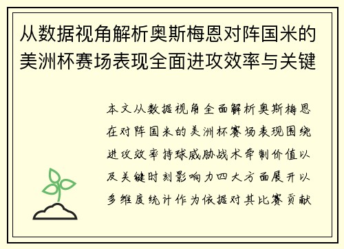 从数据视角解析奥斯梅恩对阵国米的美洲杯赛场表现全面进攻效率与关键作用