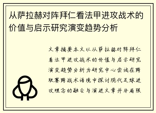 从萨拉赫对阵拜仁看法甲进攻战术的价值与启示研究演变趋势分析