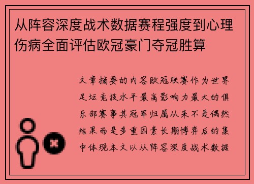 从阵容深度战术数据赛程强度到心理伤病全面评估欧冠豪门夺冠胜算
