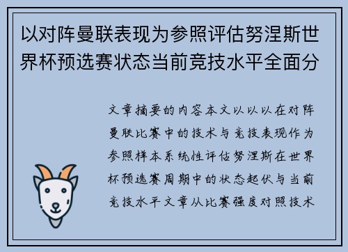 以对阵曼联表现为参照评估努涅斯世界杯预选赛状态当前竞技水平全面分析