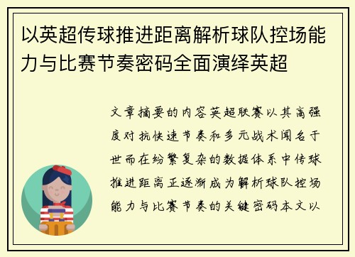 以英超传球推进距离解析球队控场能力与比赛节奏密码全面演绎英超