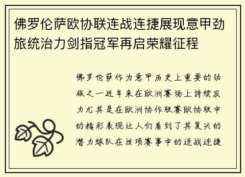佛罗伦萨欧协联连战连捷展现意甲劲旅统治力剑指冠军再启荣耀征程