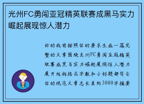 光州FC勇闯亚冠精英联赛成黑马实力崛起展现惊人潜力
