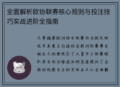 全面解析欧协联赛核心规则与投注技巧实战进阶全指南