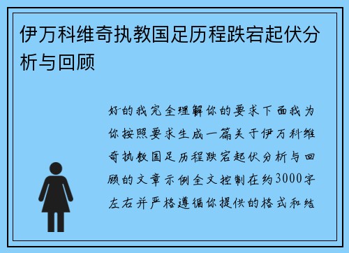 伊万科维奇执教国足历程跌宕起伏分析与回顾