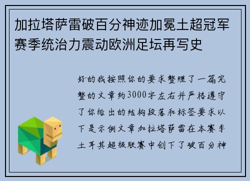 加拉塔萨雷破百分神迹加冕土超冠军赛季统治力震动欧洲足坛再写史 加拉塔萨雷破百分神迹加冕土超冠军赛季统治力震动欧洲足坛再写史