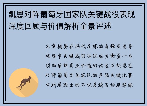 凯恩对阵葡萄牙国家队关键战役表现深度回顾与价值解析全景评述