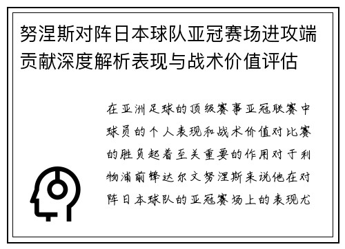 努涅斯对阵日本球队亚冠赛场进攻端贡献深度解析表现与战术价值评估