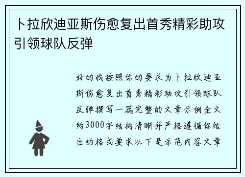 卜拉欣迪亚斯伤愈复出首秀精彩助攻引领球队反弹 卜拉欣迪亚斯伤愈复出首秀精彩助攻引领球队反弹