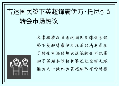吉达国民签下英超锋霸伊万·托尼引发转会市场热议