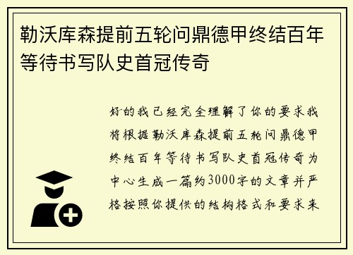 勒沃库森提前五轮问鼎德甲终结百年等待书写队史首冠传奇 勒沃库森提前五轮问鼎德甲终结百年等待书写队史首冠传奇