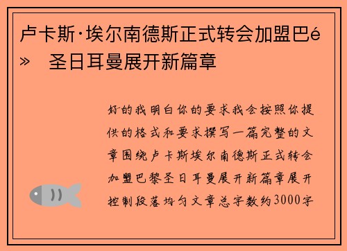 卢卡斯·埃尔南德斯正式转会加盟巴黎圣日耳曼展开新篇章