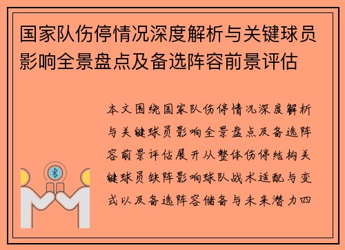 国家队伤停情况深度解析与关键球员影响全景盘点及备选阵容前景评估
