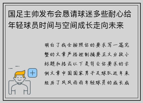国足主帅发布会恳请球迷多些耐心给年轻球员时间与空间成长走向未来