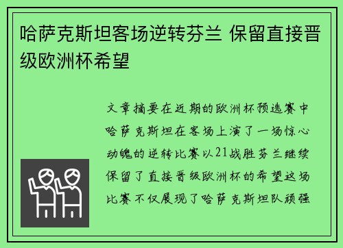 哈萨克斯坦客场逆转芬兰 保留直接晋级欧洲杯希望