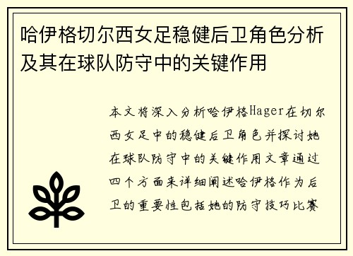 哈伊格切尔西女足稳健后卫角色分析及其在球队防守中的关键作用