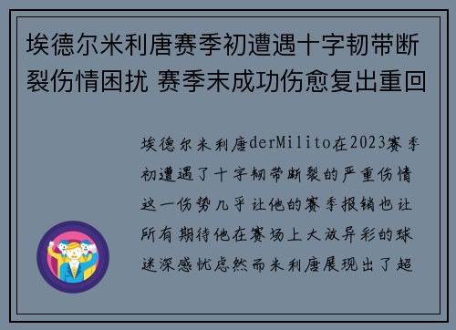 埃德尔米利唐赛季初遭遇十字韧带断裂伤情困扰 赛季末成功伤愈复出重回巅峰