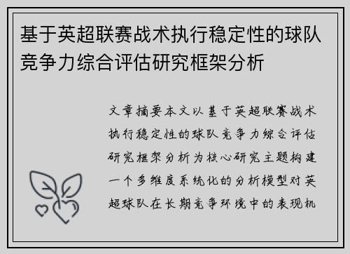 基于英超联赛战术执行稳定性的球队竞争力综合评估研究框架分析