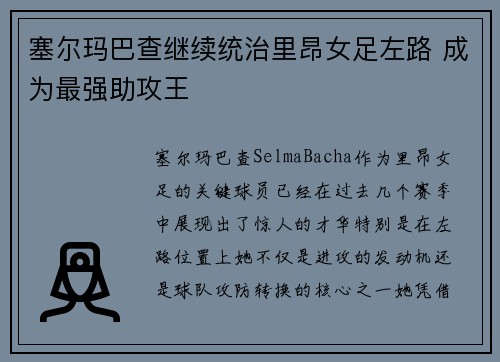 塞尔玛巴查继续统治里昂女足左路 成为最强助攻王