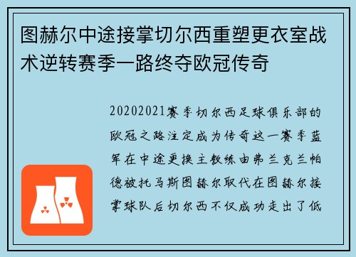 图赫尔中途接掌切尔西重塑更衣室战术逆转赛季一路终夺欧冠传奇