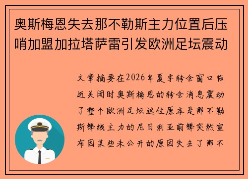 奥斯梅恩失去那不勒斯主力位置后压哨加盟加拉塔萨雷引发欧洲足坛震动