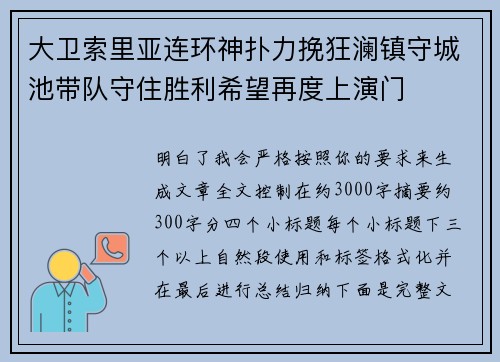 大卫索里亚连环神扑力挽狂澜镇守城池带队守住胜利希望再度上演门