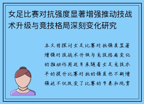 女足比赛对抗强度显著增强推动技战术升级与竞技格局深刻变化研究