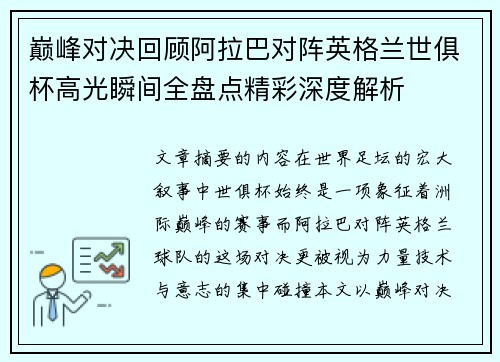 巅峰对决回顾阿拉巴对阵英格兰世俱杯高光瞬间全盘点精彩深度解析