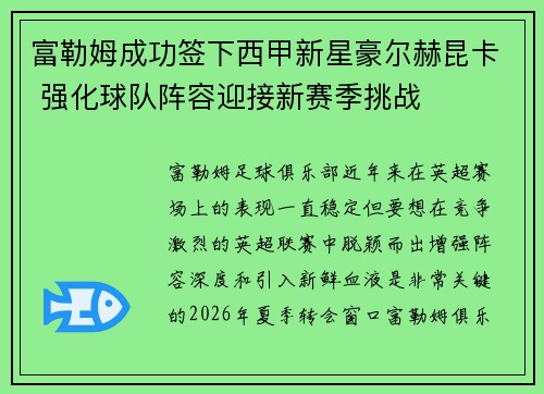 富勒姆成功签下西甲新星豪尔赫昆卡 强化球队阵容迎接新赛季挑战