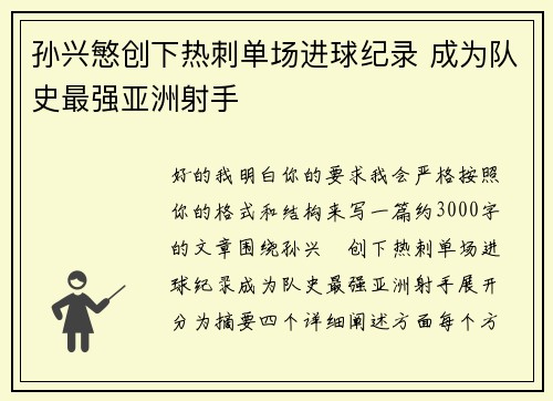 孙兴慜创下热刺单场进球纪录 成为队史最强亚洲射手