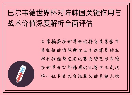 巴尔韦德世界杯对阵韩国关键作用与战术价值深度解析全面评估