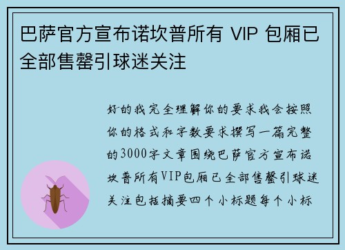 巴萨官方宣布诺坎普所有 VIP 包厢已全部售罄引球迷关注