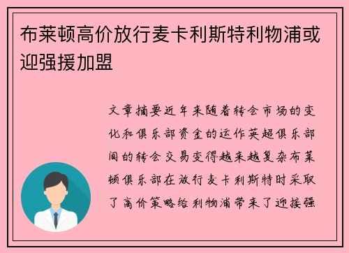 布莱顿高价放行麦卡利斯特利物浦或迎强援加盟
