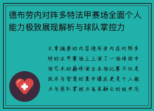 德布劳内对阵多特法甲赛场全面个人能力极致展现解析与球队掌控力 德布劳内对阵多特法甲赛场全面个人能力极致展现解析与球队掌控力
