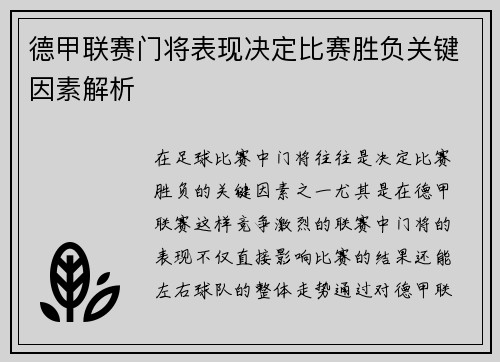 德甲联赛门将表现决定比赛胜负关键因素解析 德甲联赛门将表现决定比赛胜负关键因素解析