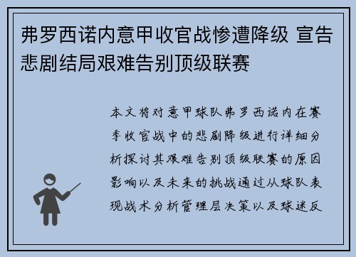 弗罗西诺内意甲收官战惨遭降级 宣告悲剧结局艰难告别顶级联赛