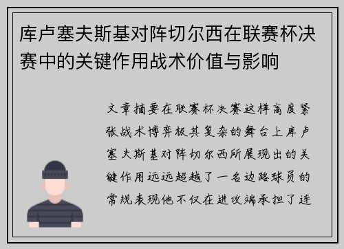 库卢塞夫斯基对阵切尔西在联赛杯决赛中的关键作用战术价值与影响