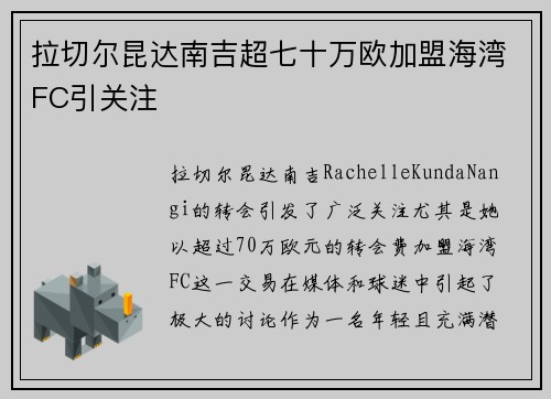 拉切尔昆达南吉超七十万欧加盟海湾FC引关注