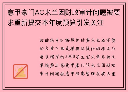 意甲豪门AC米兰因财政审计问题被要求重新提交本年度预算引发关注 意甲豪门AC米兰因财政审计问题被要求重新提交本年度预算引发关注