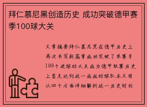 拜仁慕尼黑创造历史 成功突破德甲赛季100球大关 拜仁慕尼黑创造历史 成功突破德甲赛季100球大关